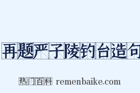再题严子陵钓台造句是什么意思的图片
